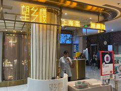 -望乡楼上海菜(陆家浜路店)