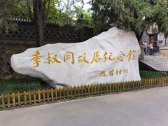 -李叔同故居纪念馆