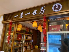 门面-一叶一世界•素食餐厅(环球中心店)