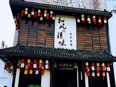 门面-和风清味日本料理(希尔顿店)