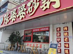 -陈婆婆砂锅·椒麻水煮鱼·特色小炒