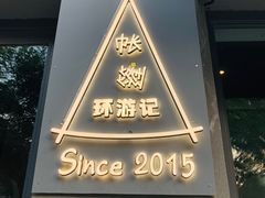 -佐佑帐篷环游记(南锣鼓巷店)