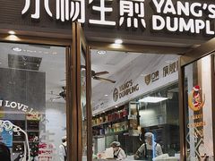 -小杨生煎(白玉兰广场店)