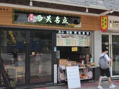 -西关名点(大塘店)