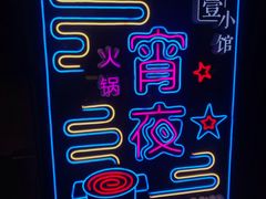 -壹小馆.皇城老妈(成都太古里店)