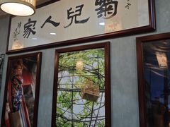 -菊儿人家·北京胡同菜(南锣鼓巷店)