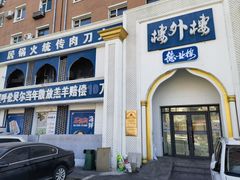 -楼外楼大刀肉传统火锅(西安大路店)