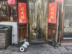 -状元楼(东大街店)