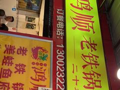门面-鸿顺老铁锅美蛙鱼府(解放碑店)