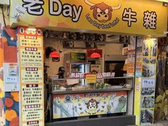 -老day牛杂(官也街总店)