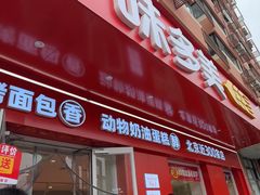 -味多美蛋糕(古城店)