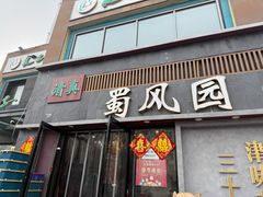 -清真•蜀风园(丁字沽店)