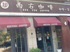 -西右咖啡(左岸风度店)