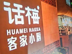 -话梅·客家小厨(东门店)