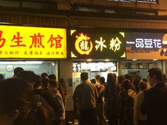 门面-小路易生煎馆(前进五路店)