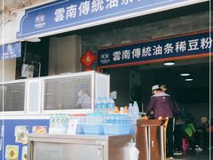 门面-东家云南传统油条稀豆粉(昆明茶马花街店)