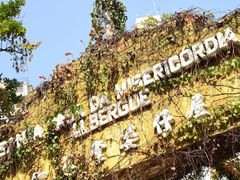 -ALBERGUE 1601 婆仔屋葡国餐厅