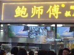 -鲍师傅糕点(国金街店)