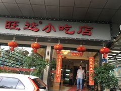 -旺达·福州菜(正大广场店)