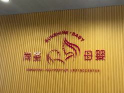 -尚圣月子会所·庄园式月子中心(萧山湘湖店)