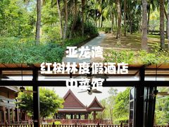 -亚龙湾红树林度假酒店御粤阁