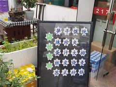 -217笋干馄饨