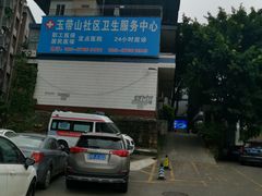 -江北区玉带山社区卫生服务中心