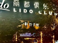 -一轩饺子馆(丽都店)