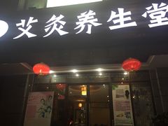 -莱蔻·圣灸堂·推拿艾灸(天山店)