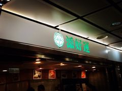 iphone_upload_pic-添好运点心专门店(中环IFC店)