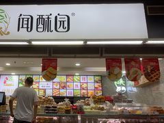 -闻酥园(青羊区文殊坊店)