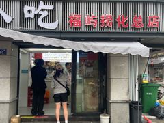 -福屿鲜捞小吃·捞化(福屿总店)