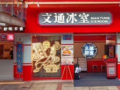 -文通冰室(北京路店)