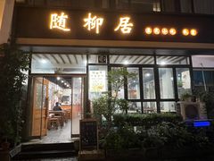-随柳居·苏式小吃(建新巷店)