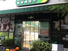-婕妮璐超市 Jenny Lou’s Shop(三里屯店)