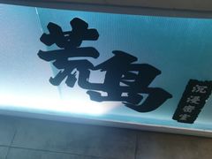 -荒岛实景沉浸密室(江汉路1店)