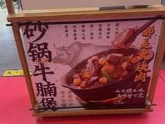 -川堂风·跷脚牛肉·乐山爆炒(宝山日月光店)