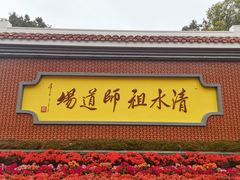 -安溪清水岩