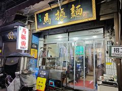 -马振面(小皮院店)