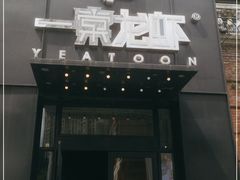 门面-一棠龙虾•王牌虾球(楚河汉街店)
