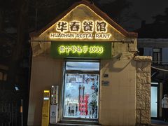-华春餐馆(鱼山路店)