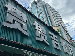 -贯贯吉·清真餐厅(浙江中路店)