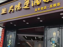 -大鸿运酒店·苏州菜·松鼠桂鱼(观前街店)
