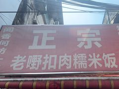 -老嘢扣肉糯米饭(云亭街店)