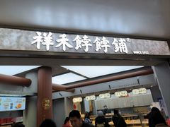 -祥禾饽饽铺·中式糕点(北京来福士店)