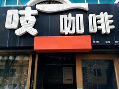 门面-吱咖啡西式简餐