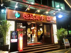 门面-怡品川宇火锅(宝立方店)