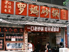 -罗妈砂锅(四川成都奎星楼店)