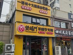 -望蝎门羊蝎子火锅(祭城店)