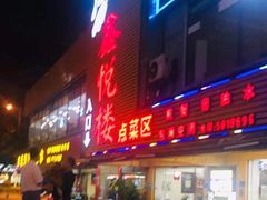 门面-鑫悦楼煎蟹·16年海鲜大排档
